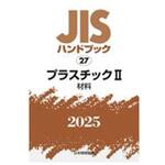 JISハンドブック2017 4-1 /日本規格協会/日本規格協会