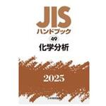 化学分析 日本規格協会