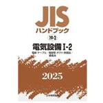 電気設備 I-2[電線・ケーブル/電線管・ダクト・附属品/蓄電池] 日本規格協会