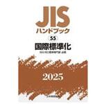 国際標準化(ISO/IEC標準専門家必携) 日本規格協会 初版年月2025