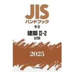 建築 Ⅱ-2(試験) 日本規格協会