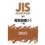 電気設備 I-1[一般] 日本規格協会 初版年月2025/01/31 専門 【通販