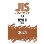 配管 Ⅱ(製品) 日本規格協会