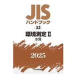 環境測定Ⅱ[水質] 日本規格協会