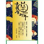 年賀状看板 2023 グリーンクロス