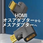 HDMI270度オス-メス垂直フラットアダプター VENTION