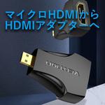 マイクロHDMIオス-HDMIメスアダプター VENTION
