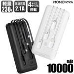 monowa005 4台同時充電可能 10000mAh モバイルバッテリー 大河商事