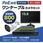 SEC-N-1AIK-16L-4T 800万画素(4K)人検知AI付きPoEタイプNVR防犯カメラセット(カメラ1台・録画機(HD4TB付)・16インチモニター) ブロードウォッチ