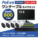 SEC-N-4AIK-16L-4T 800万画素(4K)人検知AI付きPoEタイプNVR防犯カメラセット(カメラ4台・録画機(HD4TB付)・16インチモニター) ブロードウォッチ