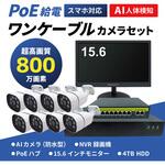 SEC-N-8AIK-16L-4T 800万画素(4K)人検知AI付きPoEタイプNVR防犯カメラセット(カメラ8台・録画機(HD4TB付)・16インチモニター) ブロードウォッチ