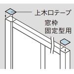 上木口テープ 窓枠固定型用 Panasonic(パナソニック)