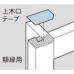 上木口テープ 額縁 7型用 Panasonic(パナソニック)