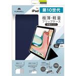TR-IPD2410-FS-SMNV iPad(第10世代) [FLIP SHELL] 背面クリア フリップシェルケース ネイビー トリニティ