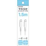 TSC305CC15W PD240W USB-C to Cシリコンケーブル 1.5m ホワイト 多摩電子