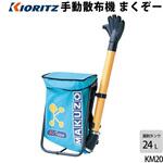 肥料散布機まくぞー KM20 共立