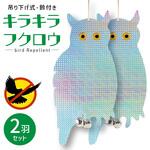 AFF-KIF001-2SET 鳩よけ 鳥よけ キラキラフクロウ 鈴付き 吊り下げ 2個セット トライメイト