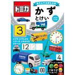 44116 トミカ あそんでおぼえる本 かず・とけい 永岡書店