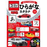 44151 トミカ あそんでおぼえる本 ひらがな・カタカナ 永岡書店