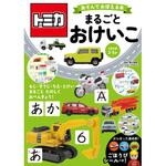 44153 トミカ あそんでおぼえる本 まるごとおけいこ 永岡書店
