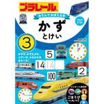 44117 プラレール あそんでおぼえる本 かず・とけい 永岡書店