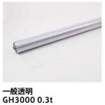 0.27mmx185cmx50m GH3000 イノベックス(旧日本ウェーブロック)