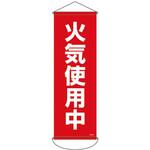 EA983BD-112 懸垂幕 (火気使用中) エスコ