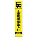 EA983FW-62 反射立看板 (工事用車両出入口) エスコ