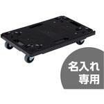 サンキャリー サンコー(三甲) コンテナ台車 【通販モノタロウ】