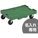 サンキャリー サンコー(三甲) コンテナ台車 【通販モノタロウ】