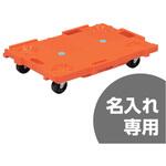 サンキャリー サンコー(三甲) 平台車 【通販モノタロウ】