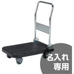 静か台車(ストッパー無し) サンコー(三甲) 折りたたみハンドル式 静か台車(ストッパー無し) サンコー(三甲) 折りたたみハンドル式