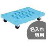 サンキャリー 6544-2 セット(4輪自在) サンコー(三甲) コンテナ台車