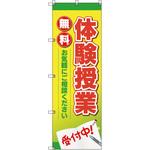 のぼり旗 T-00011 体験授業 トレード