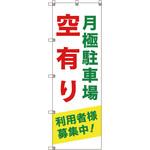のぼり旗 T-00012 月極駐車場空有り利用者様募集中_緑 トレード
