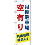 のぼり旗 T-00013 月極駐車場空有り利用者様募集中_青 トレード