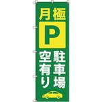 のぼり旗 T-00014 月極駐車場空有り_緑 トレード
