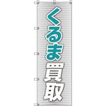 のぼり旗 T-00019 くるま買取_青 トレード