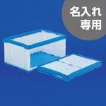オリコンラックP75B-D(長側扉なし) サンコー(三甲) 折りたたみコンテナ