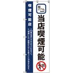 のぼり旗 T-00022 当店喫煙可能_紺 トレード