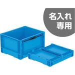 オリコンEP58B 三甲(サンコー) 折りたたみコンテナ 【通販