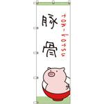 のぼり旗 T-00029 ラーメン_豚骨 トレード