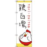 のぼり旗 T-00030 ラーメン_鶏白湯 トレード