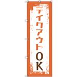 のぼり旗 T-00033 テイクアウトOK トレード