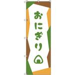のぼり旗 T-00036 おにぎり_緑 トレード