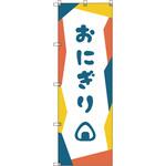 のぼり旗 T-00038 おにぎり_青 トレード