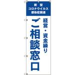 のぼり旗 T-00039 コロナ関連経営・資金繰りご相談窓口_青 トレード