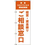のぼり旗 T-00041 コロナ関連経営・資金繰りご相談窓口_オレンジ トレード