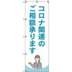 のぼり旗 T-00042 コロナ関連のご相談承ります_水色 トレード