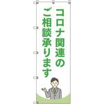 のぼり旗 T-00043 コロナ関連のご相談承ります_黄緑 トレード